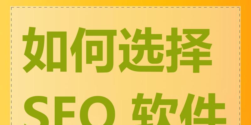 SEO推广平台如何选择？哪个平台对提升排名最有效？