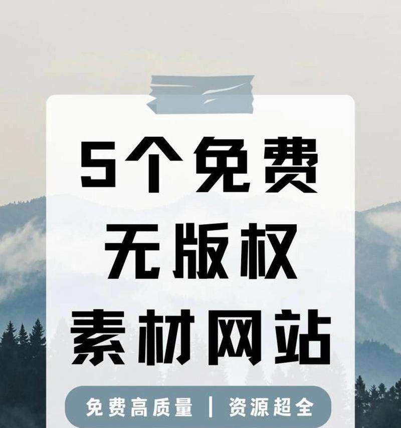 免费图片素材网站及版权问题处理方法是什么？