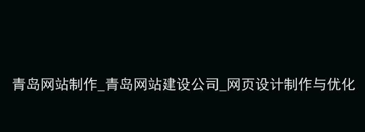 深圳网站建设费用是多少？怎样挑选合适的建站公司？