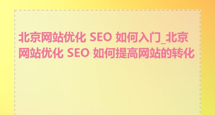 seo网站推广的最佳实践是什么？如何有效提升网站曝光度？
