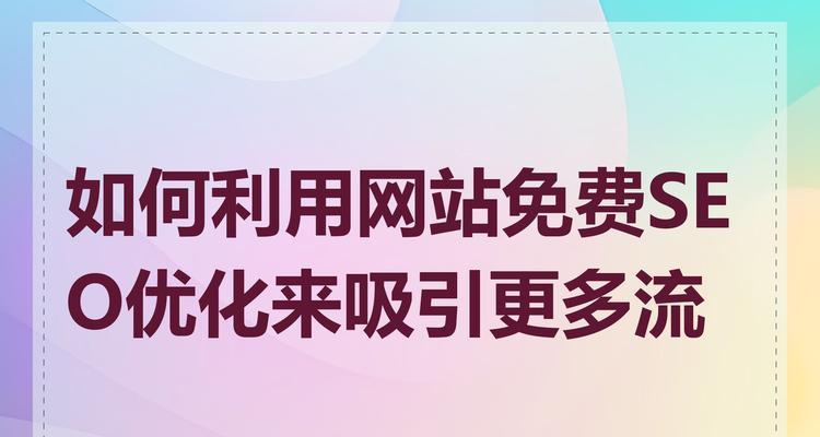 免费SEO排名优化可行吗？如何操作？