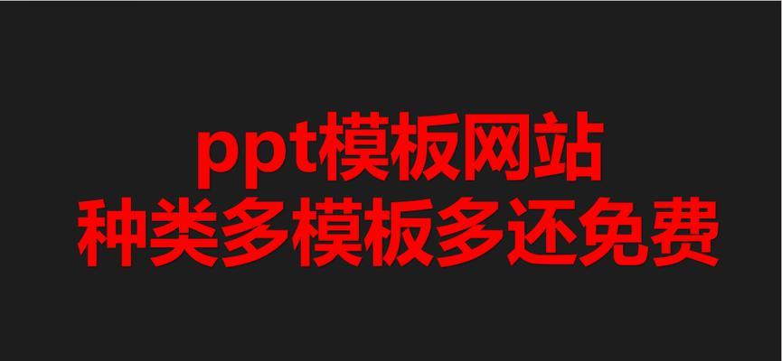 哪个ppt模板网站提供的模板质量最高？如何挑选优质的PPT模板？