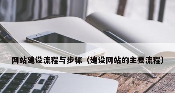 创建网站的流程是什么？过程中可能遇到哪些问题？