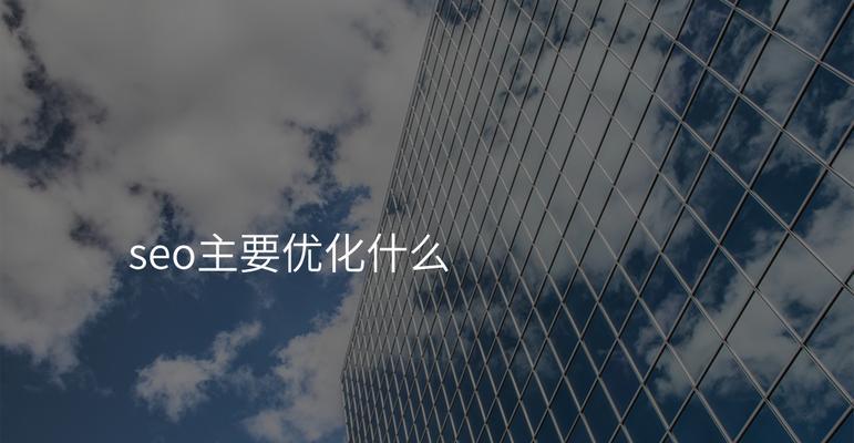 企业网站SEO优化常见误区及正确做法是什么？