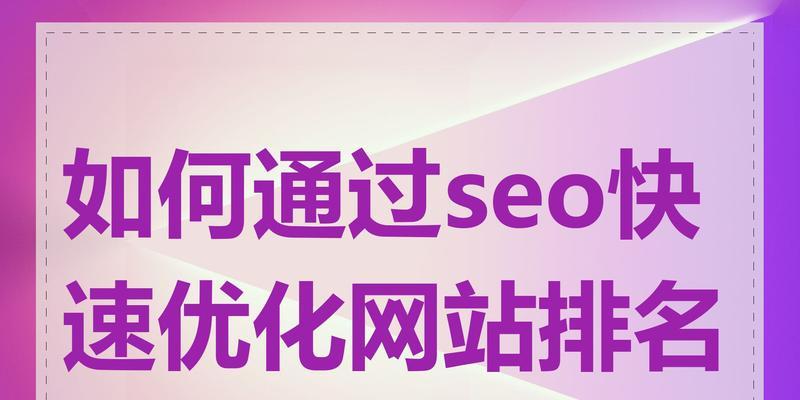提高网站SEO排名的有效策略和技巧是什么？