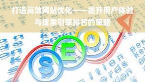 搜索引擎排名优化的关键因素有哪些？如何进行有效优化？