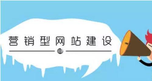 如何通过上海营销型网站建设提升销售？