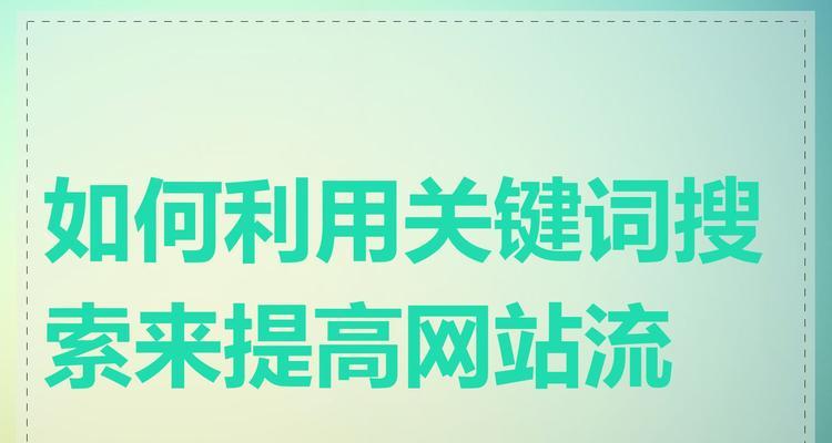 如何选择关键词搜索网站？