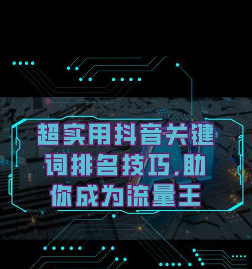 如何在抖音进行有效的关键词优化？有哪些技巧可以提高效果？
