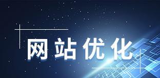 免费做网站怎么做网站？SEO优化如何实施？