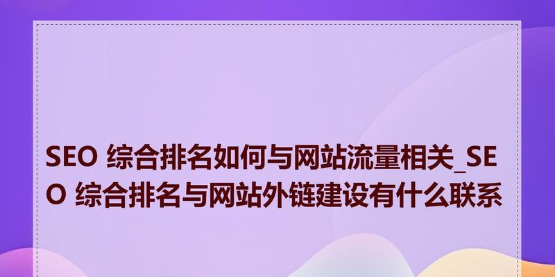 seo综合服务包括哪些内容？如何选择合适的seo综合服务？