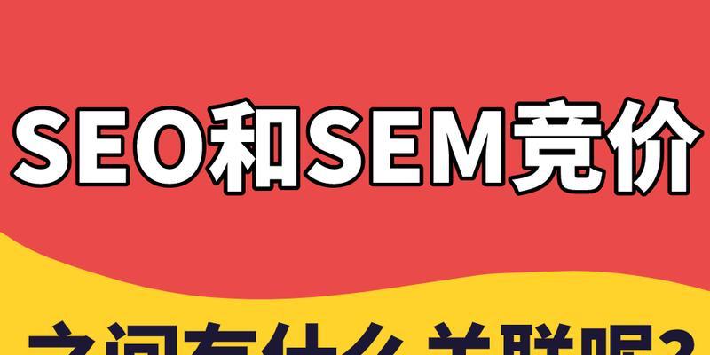 SEM和SEO的区别是什么？如何选择适合的优化策略？