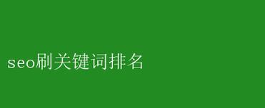 SEO怎么快速提高排名？有效策略有哪些？