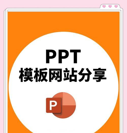 哪里可以找到高质量的ppt免费模板网站？这些网站你不能错过！