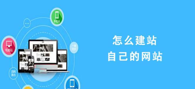搭建网站的流程是什么？如何选择合适的网站搭建平台？