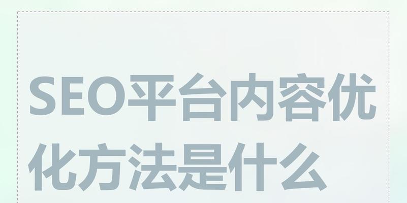 如何进行关键词优化？提高SEO排名的秘诀是什么？