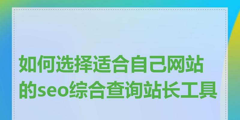 SEO培训网哪个好？如何选择合适的课程？