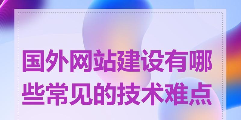 网站建设常见问题解答：快速解决网站开发难题
