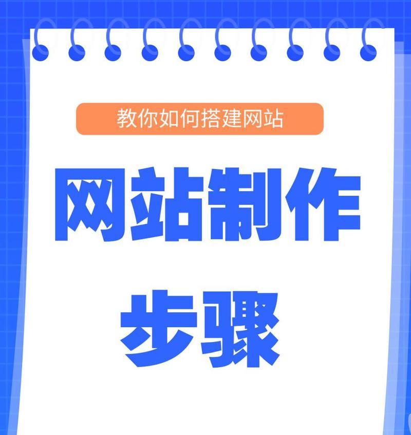 网站制作需要哪些步骤？从规划到上线的全过程解析？
