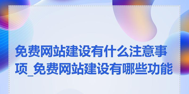 个人网站开发需要注意哪些问题？如何避免常见错误？
