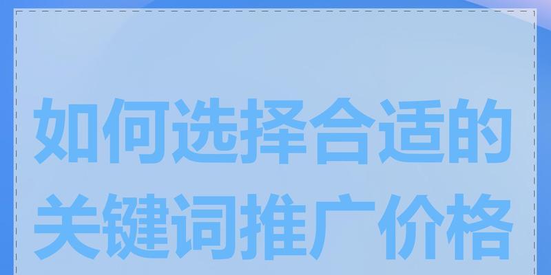如何选择合适的关键词？关键词有哪些类型和特点？