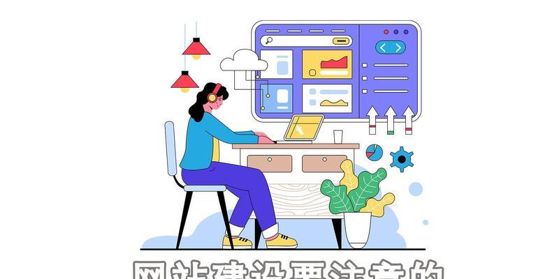 网站制作建设需要注意哪些问题？如何保证网站安全？