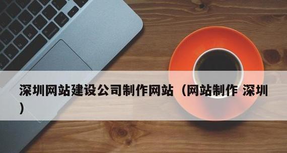 专业网站制作服务包括哪些内容？如何评估服务质量？