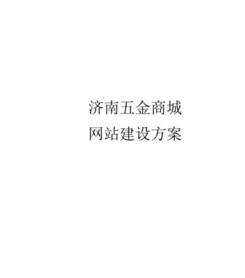 济南网站建设哪家公司好？如何评估网站建设质量？