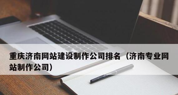 济南网站建设哪家公司好？如何评估网站建设质量？