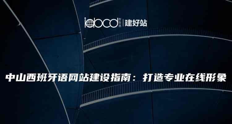 专业网站设计的要点有哪些？如何打造专业形象？