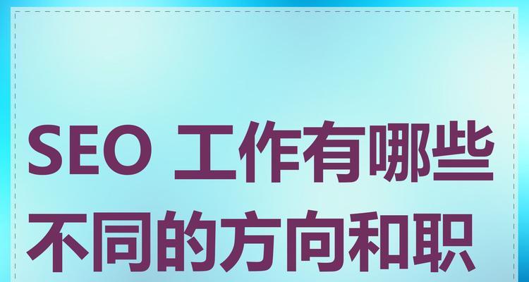 seo研究中心的研究方向有哪些？如何加入？
