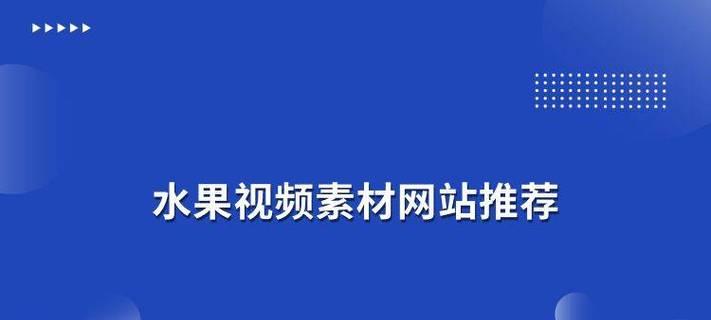 免费的视频素材网站有哪些？如何选择？