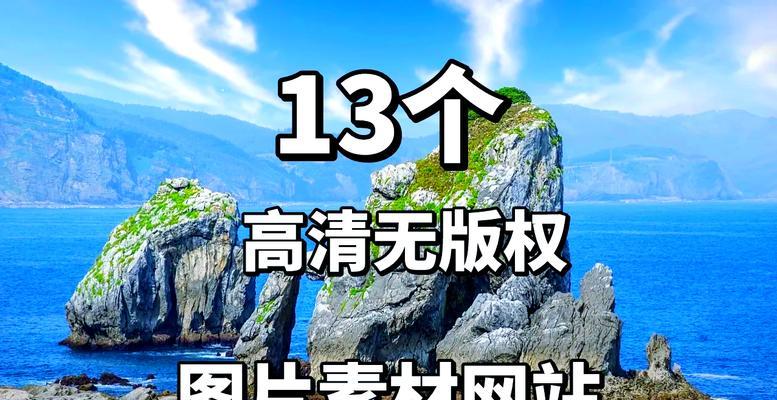 哪里可以找到免费的素材网站下载资源？下载素材需要注意什么？