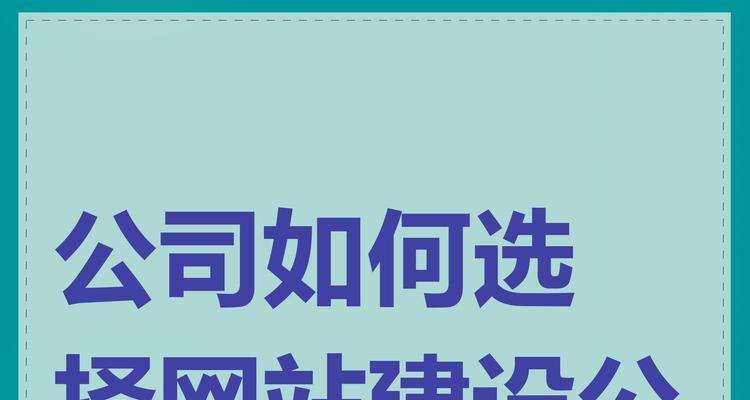 企业建网站需要注意哪些问题？如何选择合适的网站建设公司？
