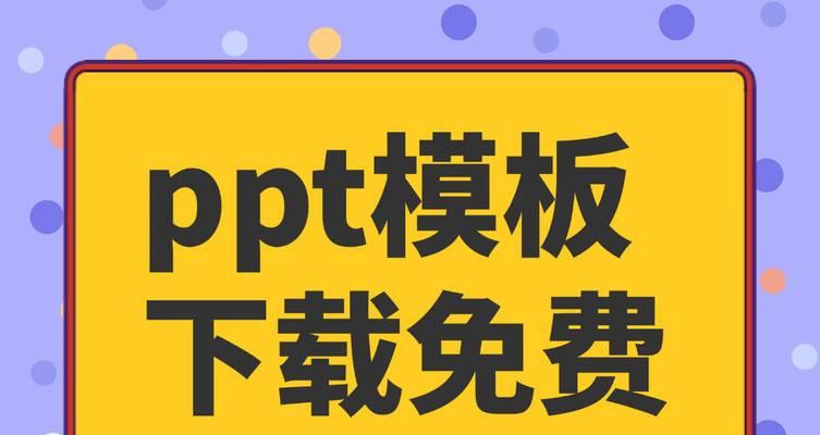 哪里可以下载免费的ppt模板网站？
