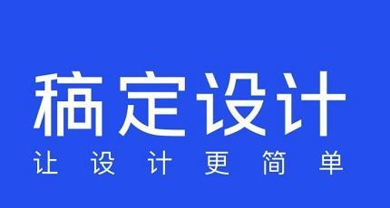 稿定设计网站有哪些特点？如何使用？