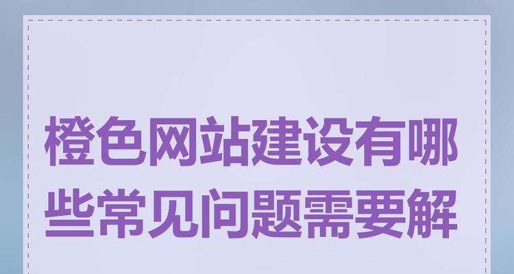 企业网站设计制作需要注意哪些问题？