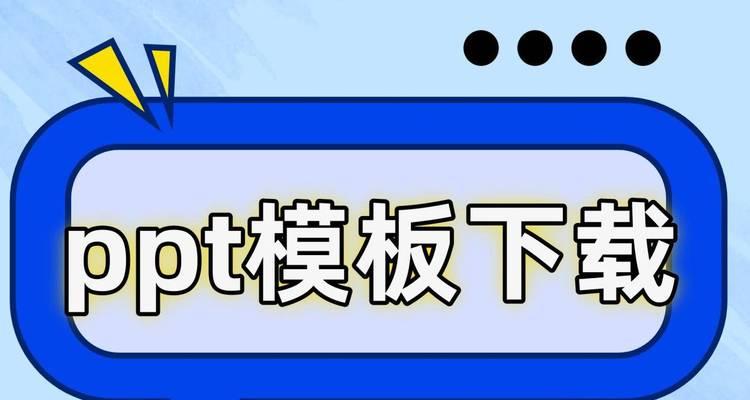 免费下载ppt模板网站有哪些？如何选择高质量的ppt模板？