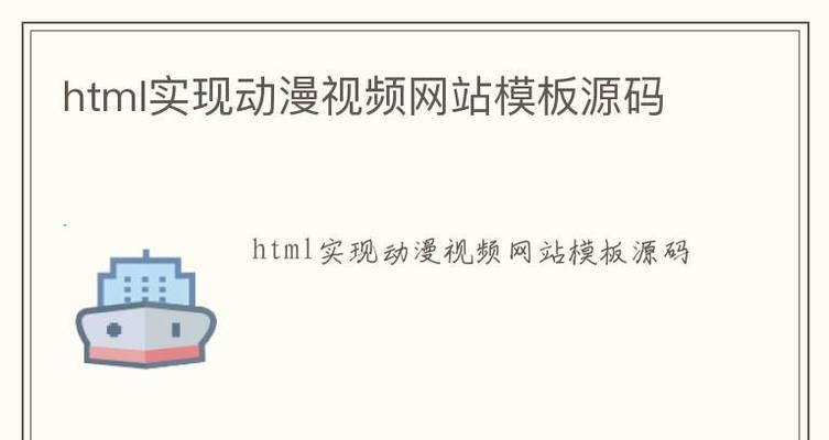 网站源码模板如何使用？常见问题有哪些？