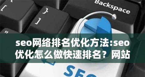 seo快速排名怎么做？有哪些技巧？