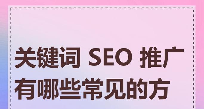 SEO推广方法有哪些？如何有效实施？