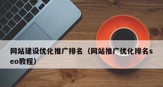 seo排名快速提升的秘诀是什么？如何在短时间内实现？
