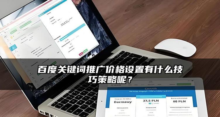 关键词竞价排名如何优化？如何降低点击成本？