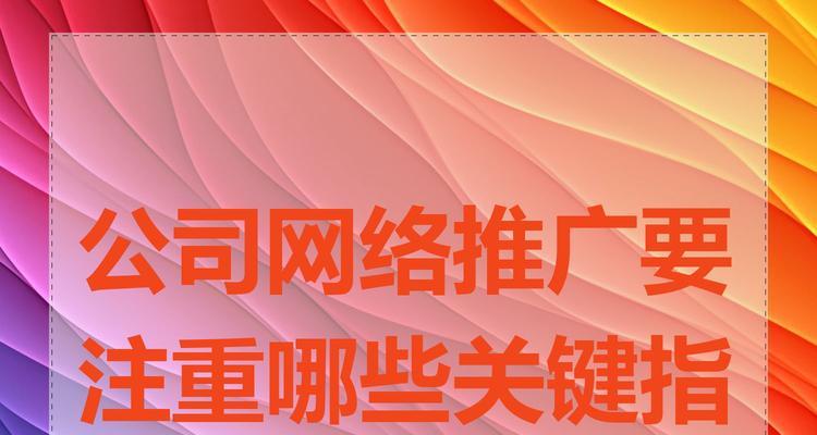 网站推广有哪些有效方法？如何衡量网站推广效果？