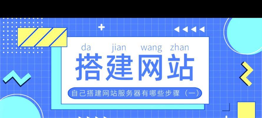 怎么搭建网站？有哪些步骤和注意事项？