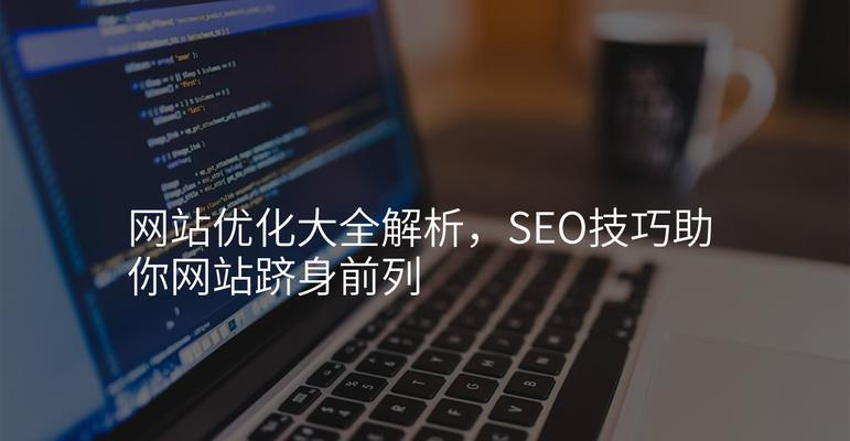 企业网站seo优化需要注意哪些问题？如何提升网站排名？