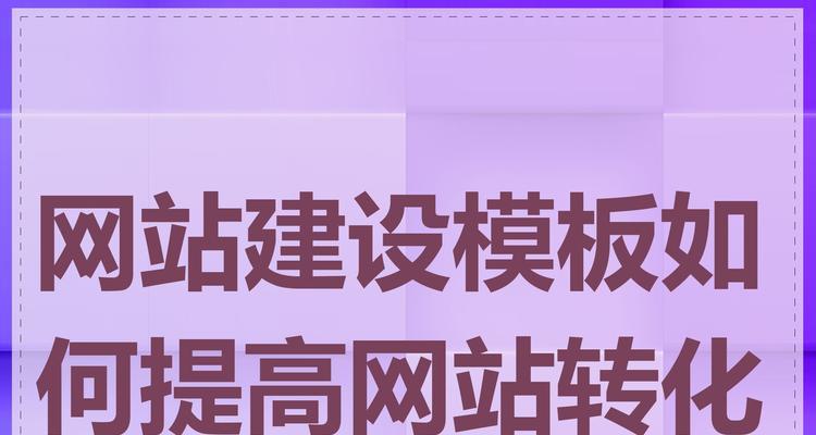 营销网站建设需要注意什么？如何提高转化率？