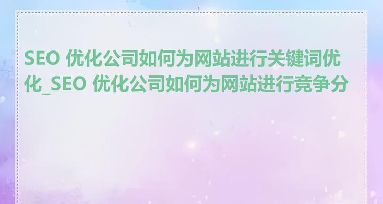 seo网站关键词优化如何进行？有哪些有效的策略？