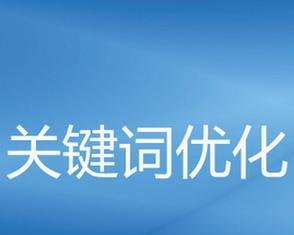 关键词优化seo怎么做？有哪些技巧？