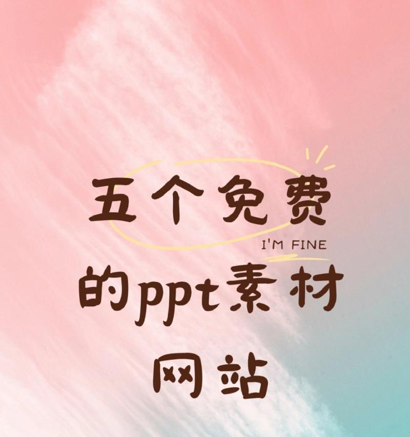 哪里可以找到免费的PPT模板素材？如何选择？